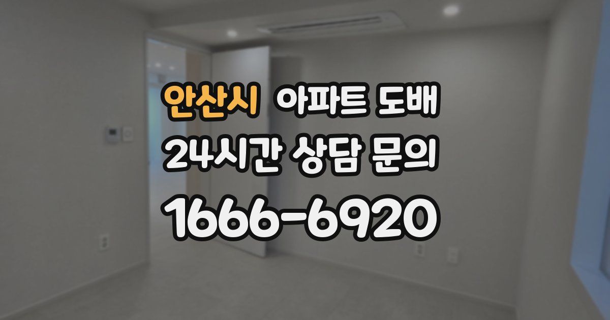 안산시 아파트 도배