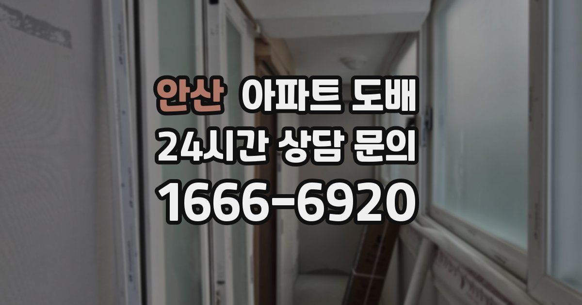 안산 아파트 도배