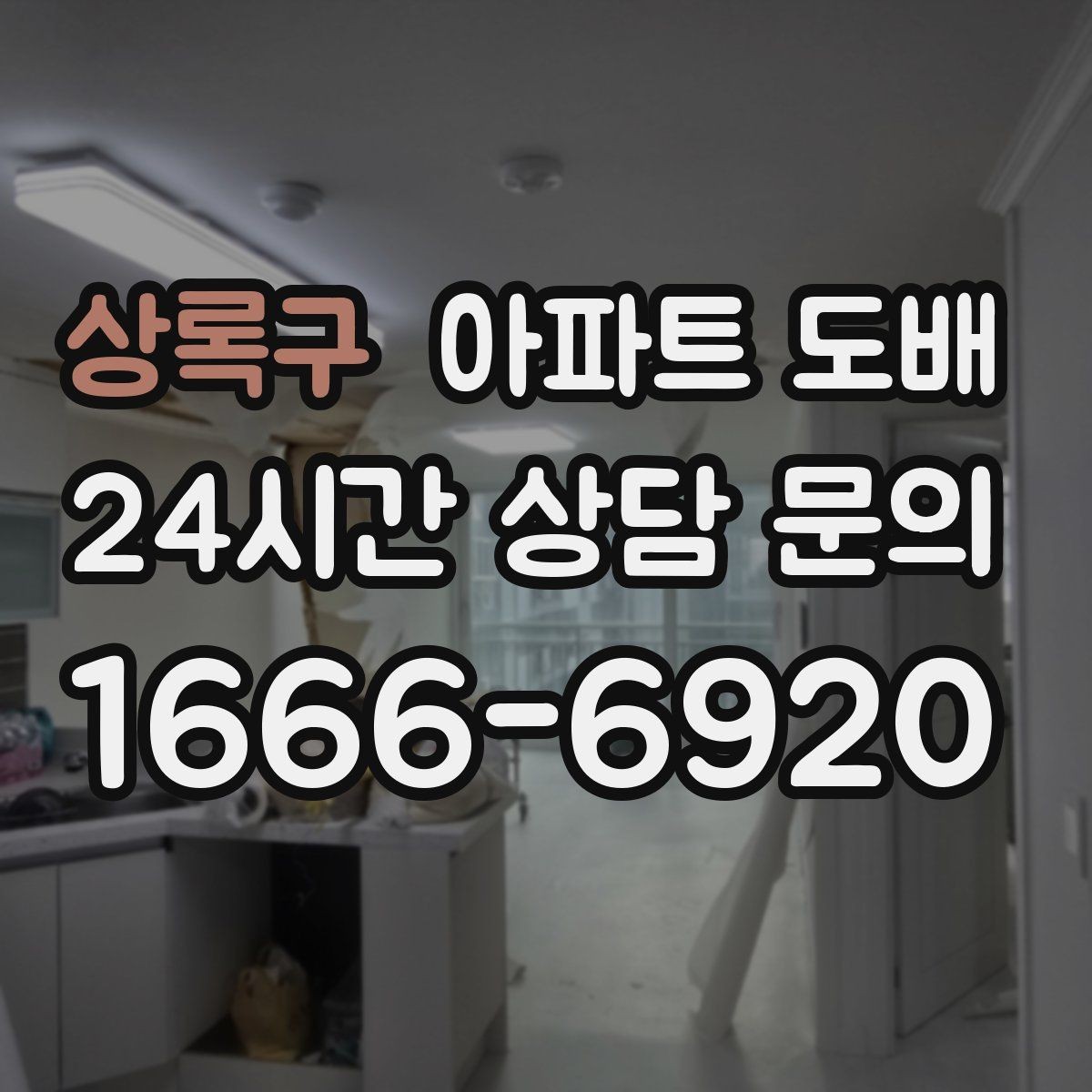 상록구 아파트 도배 장판과 함께 하면 좋은 이유