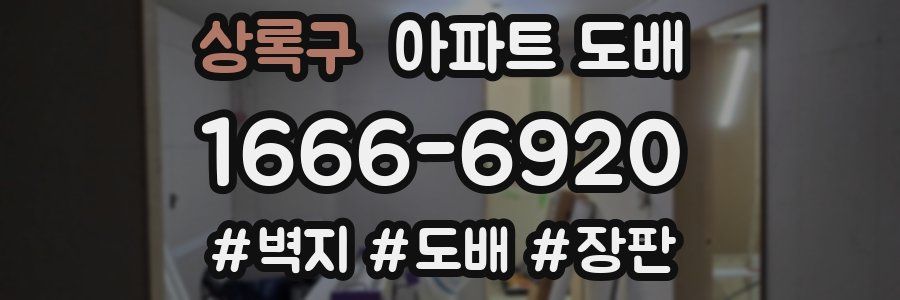 상록구 아파트 도배