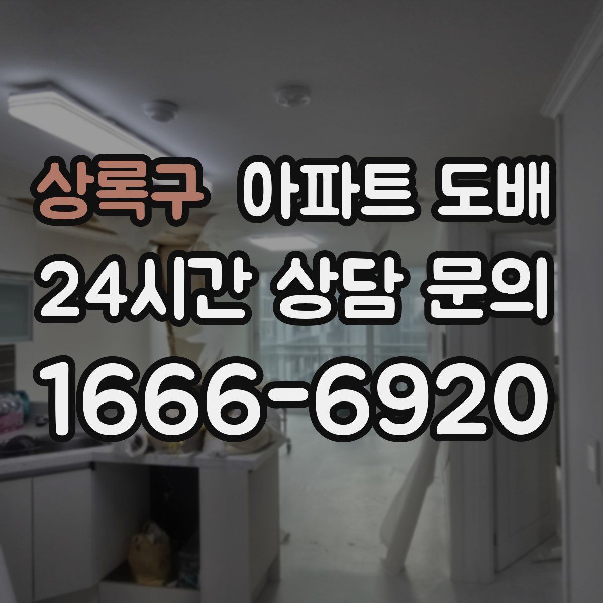 상록구 아파트 도배