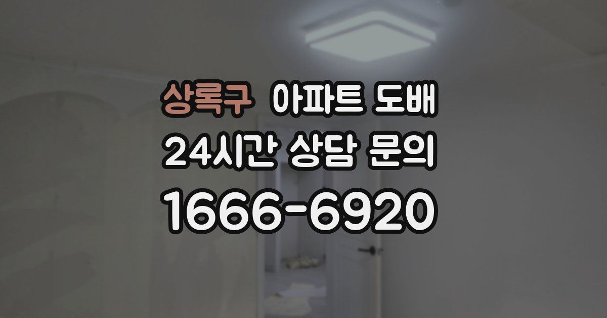 상록구 아파트 도배