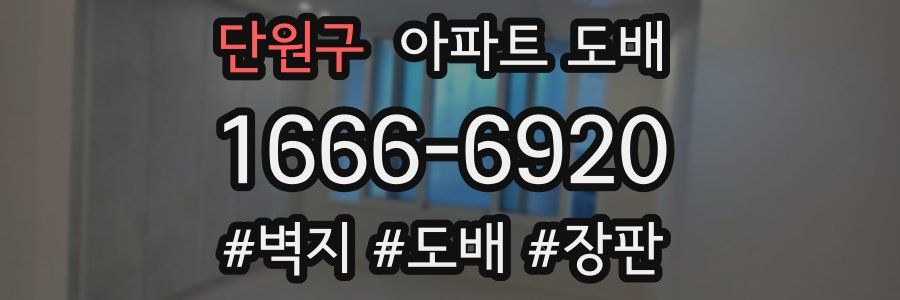 단원구 아파트 도배