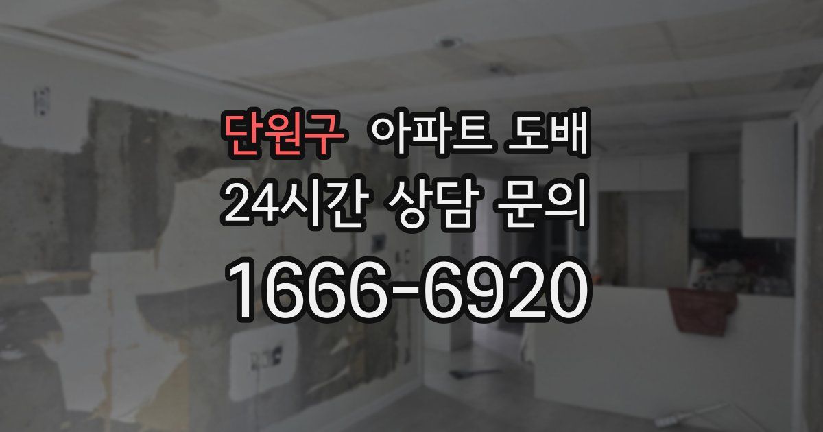 단원구 아파트 도배