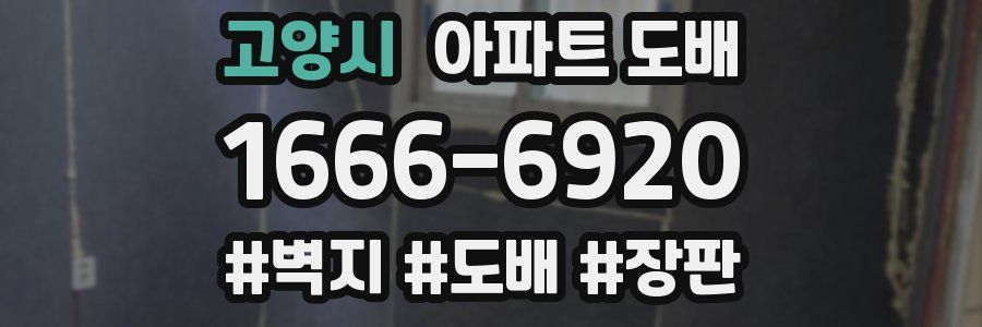 고양시 아파트 도배