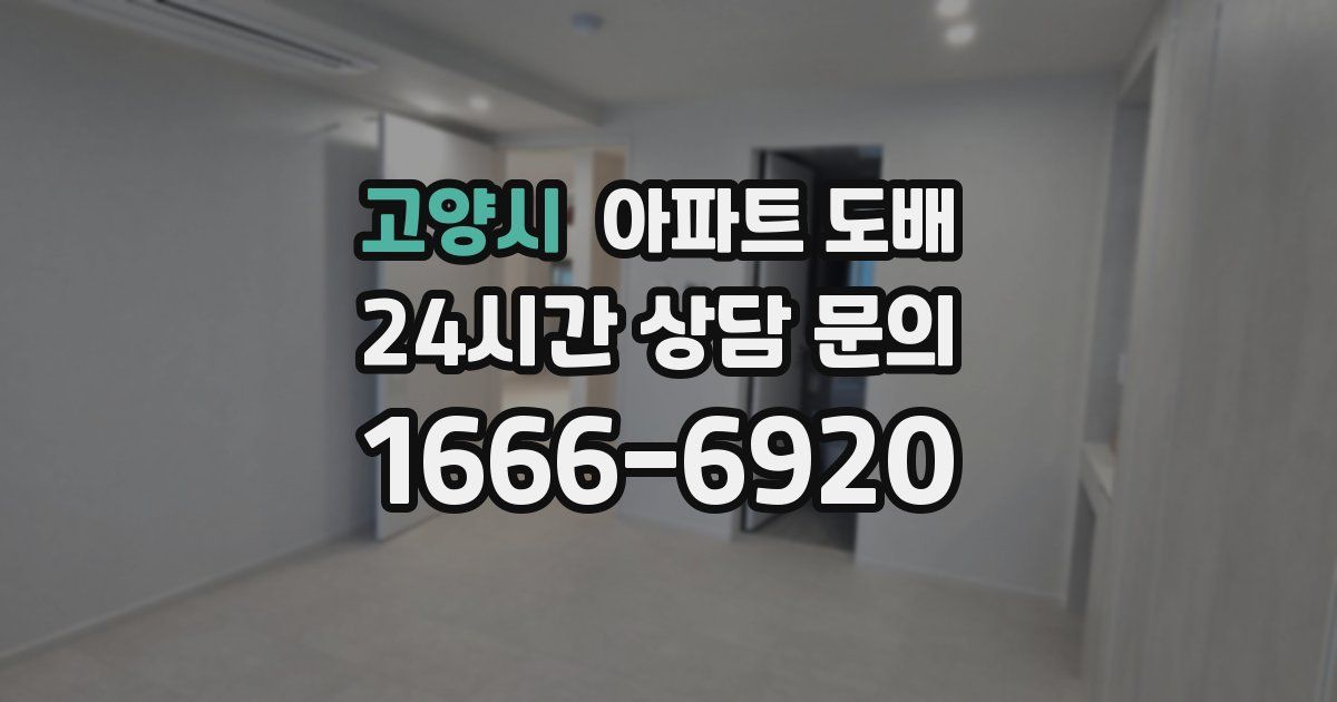 고양시 아파트 도배