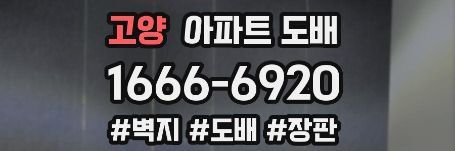 고양 아파트 도배