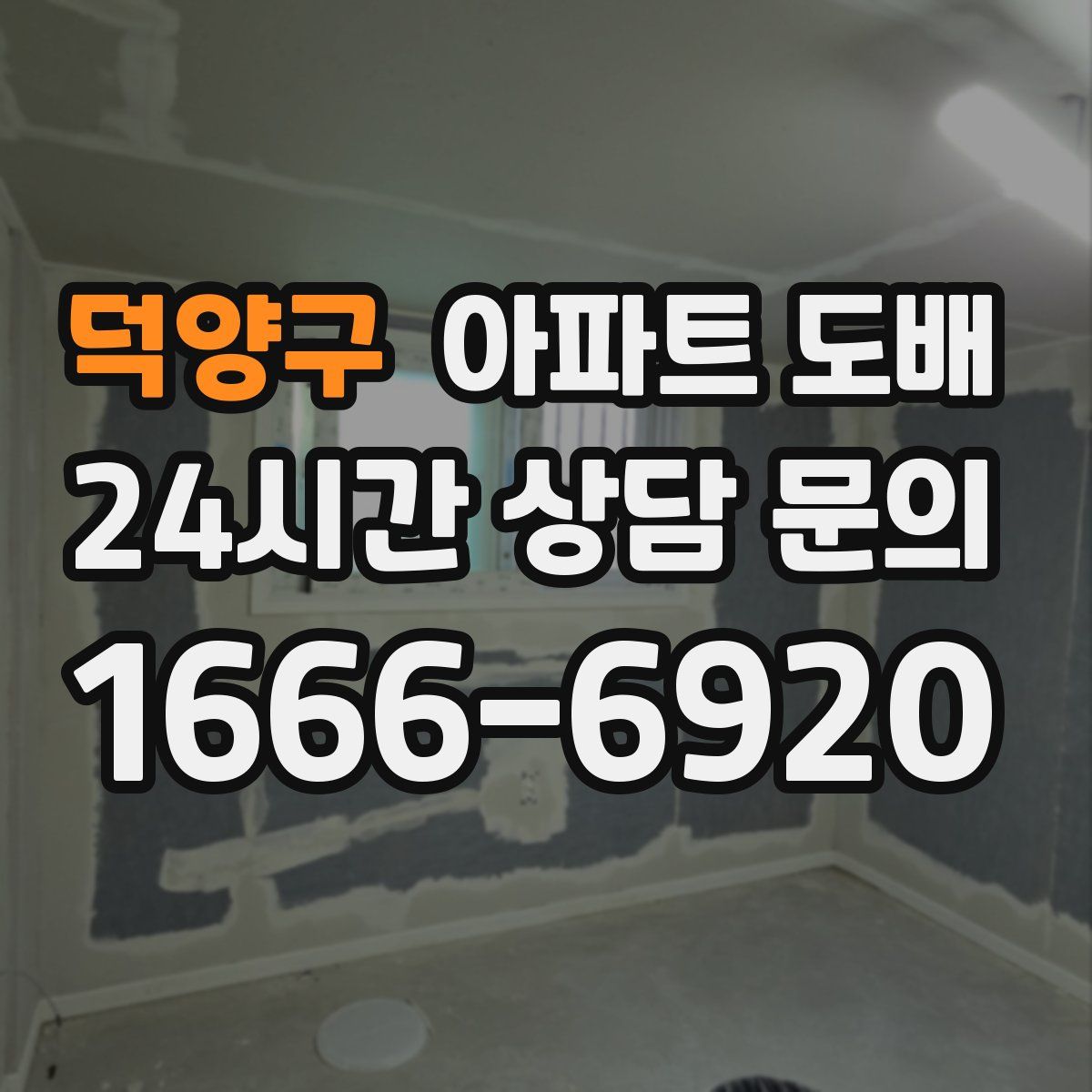 덕양구 아파트 도배