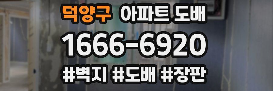 덕양구 아파트 도배
