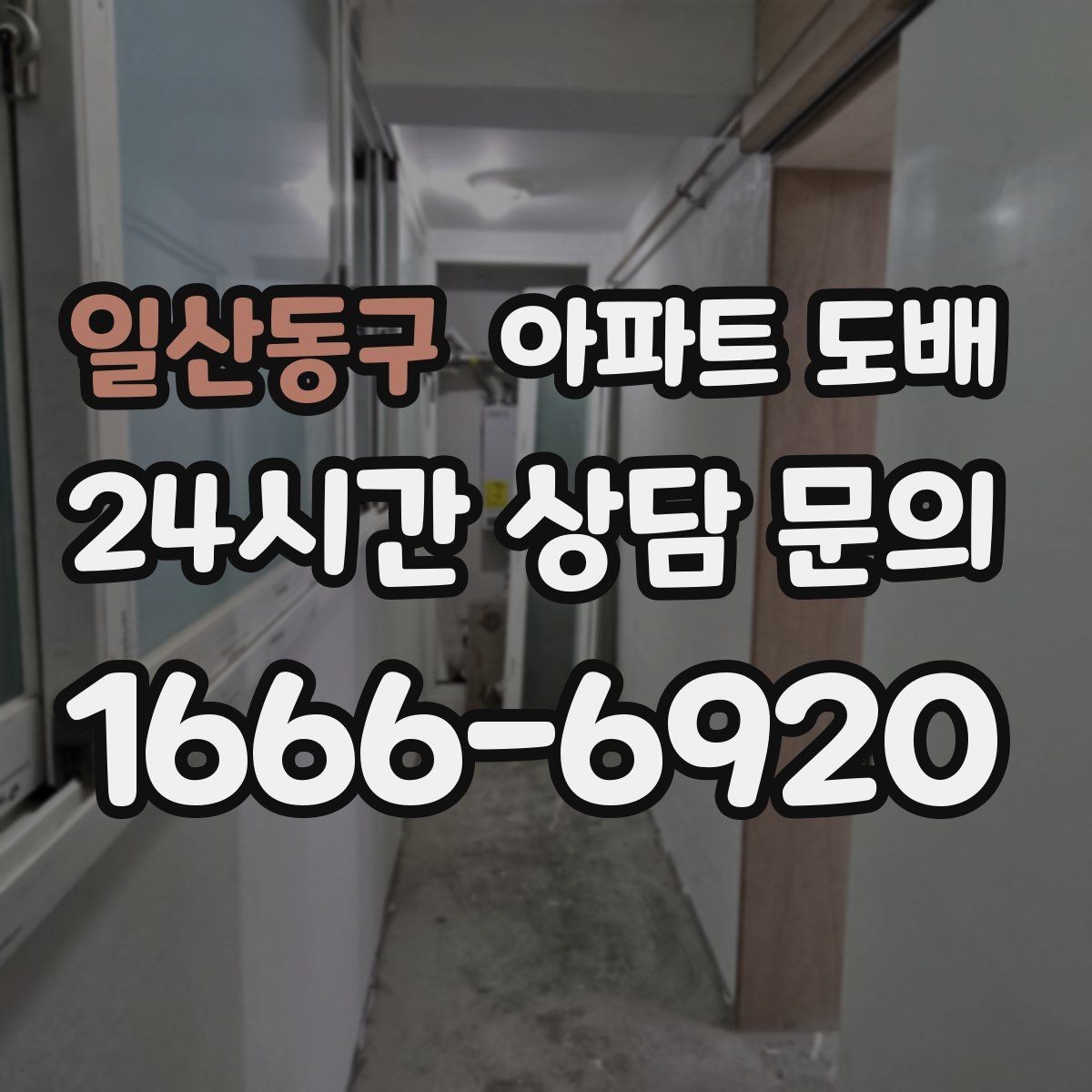 일산동구 아파트 도배 후 마감 상태를 확인하는 법