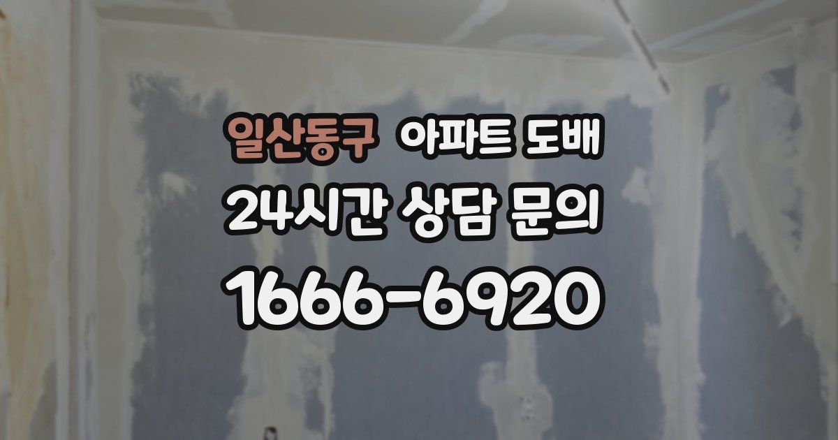 일산동구 아파트 도배
