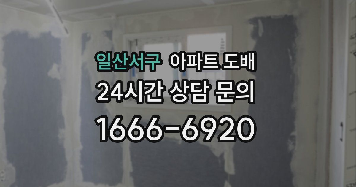 일산서구 아파트 도배