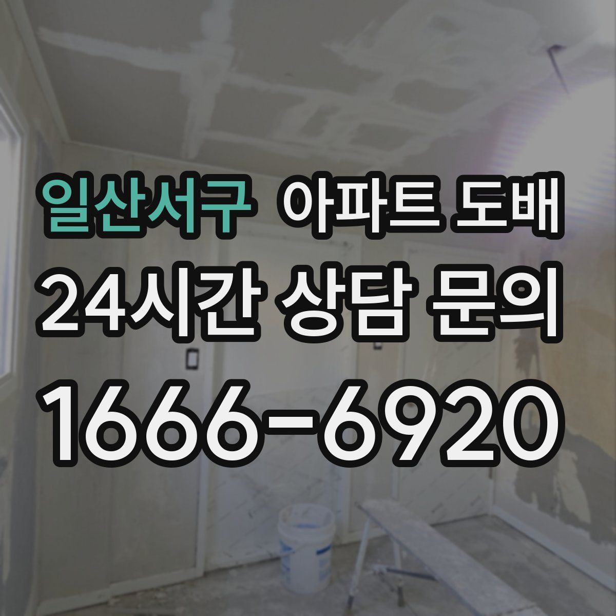 일산서구 아파트 도배