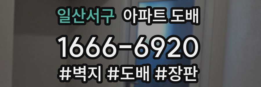일산서구 아파트 도배