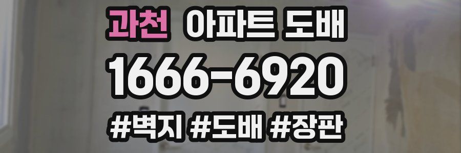 과천 아파트 도배