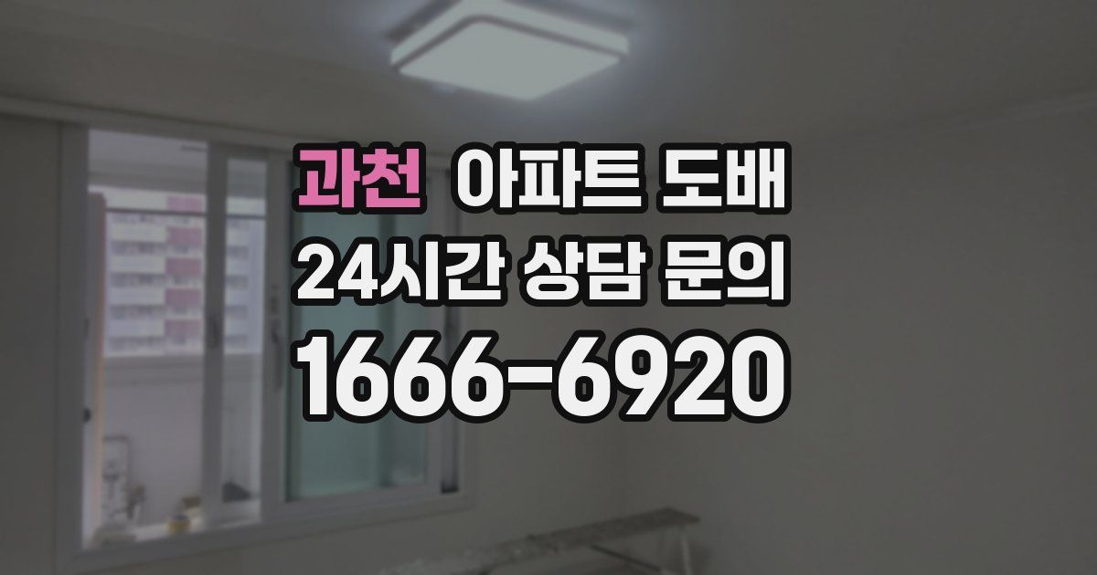 과천 아파트 도배
