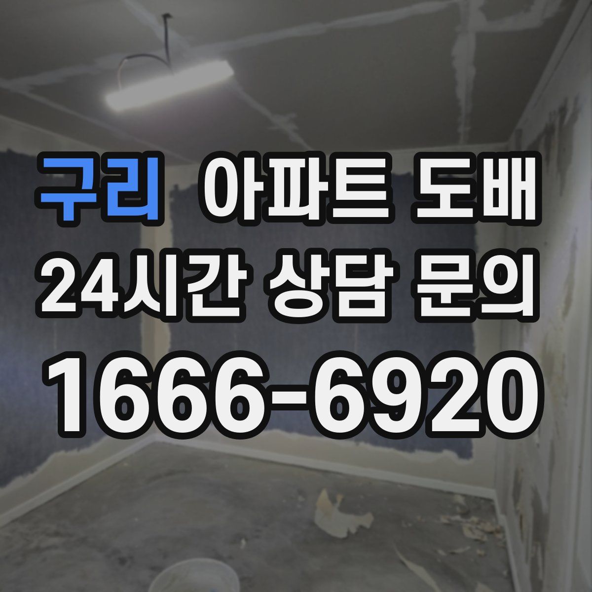 구리 아파트 도배