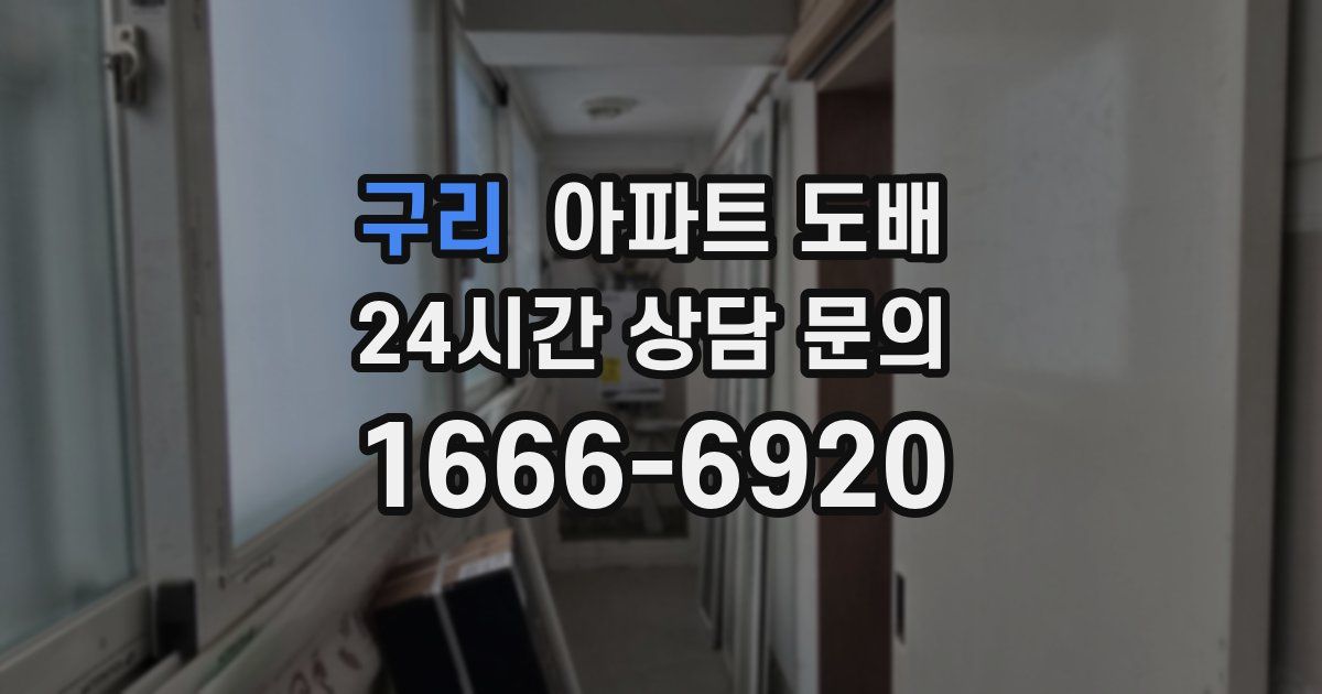 구리 아파트 도배