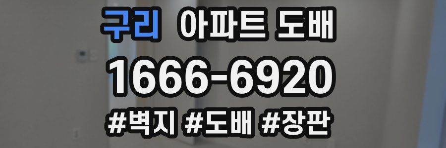 구리 아파트 도배