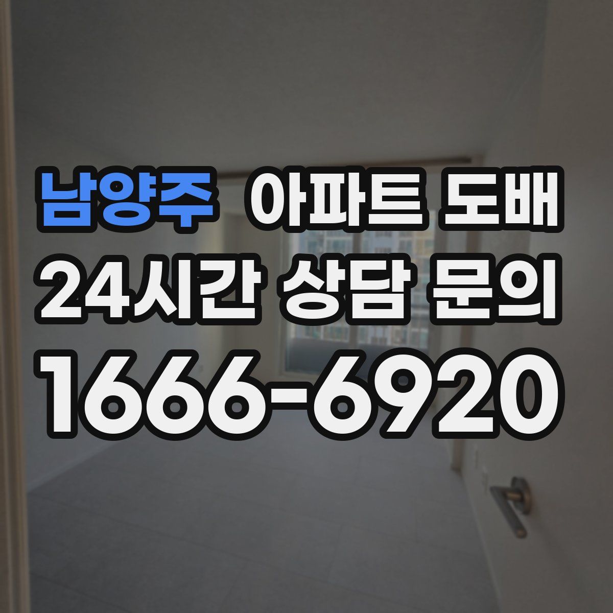 남양주 아파트 도배
