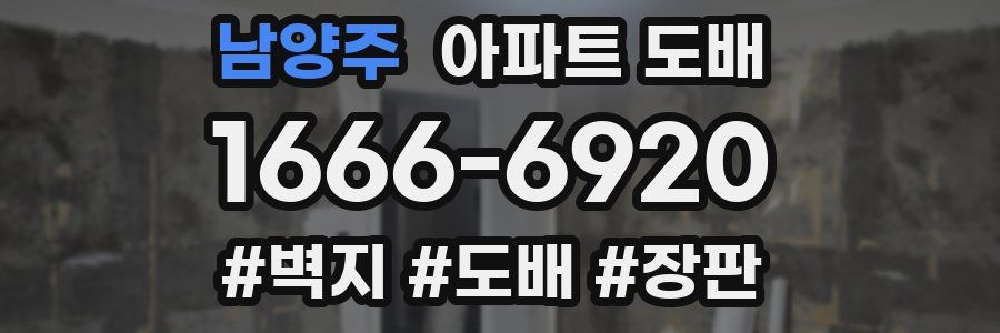 남양주 아파트 도배