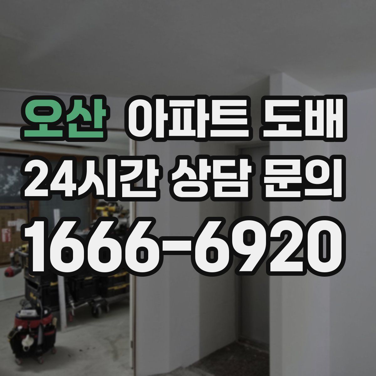 오산 아파트 도배