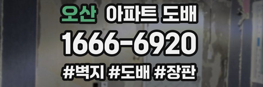 오산 아파트 도배