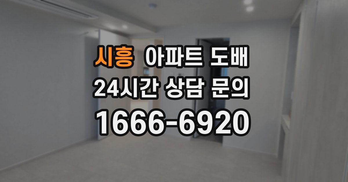 시흥 아파트 도배