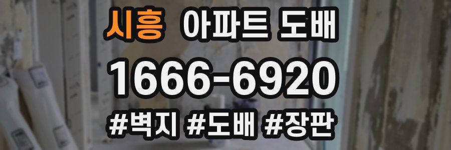 시흥 아파트 도배