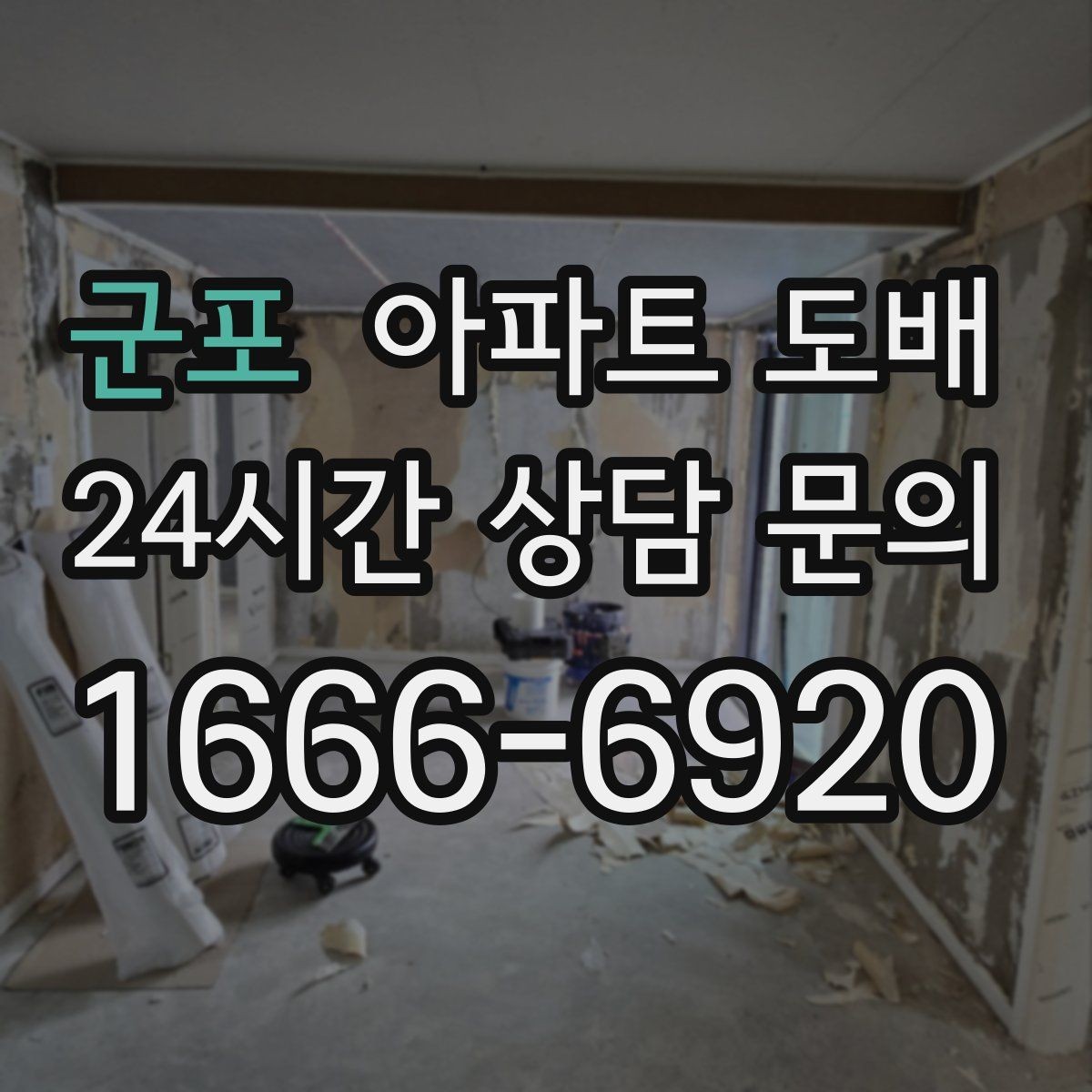 군포 아파트 도배 전문 시공 상담 전 질문 리스트