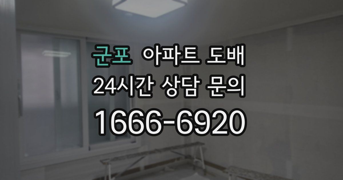 군포 아파트 도배