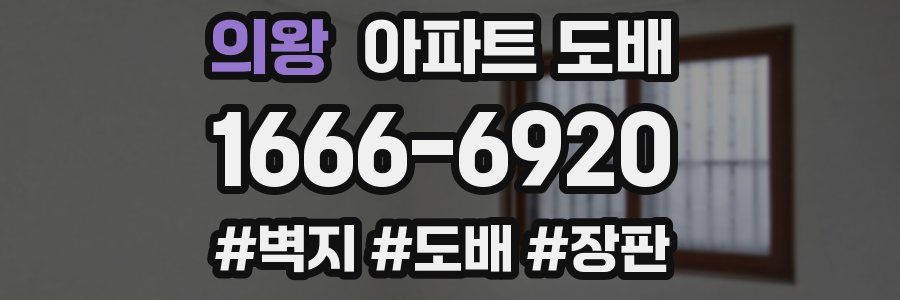 의왕 아파트 도배