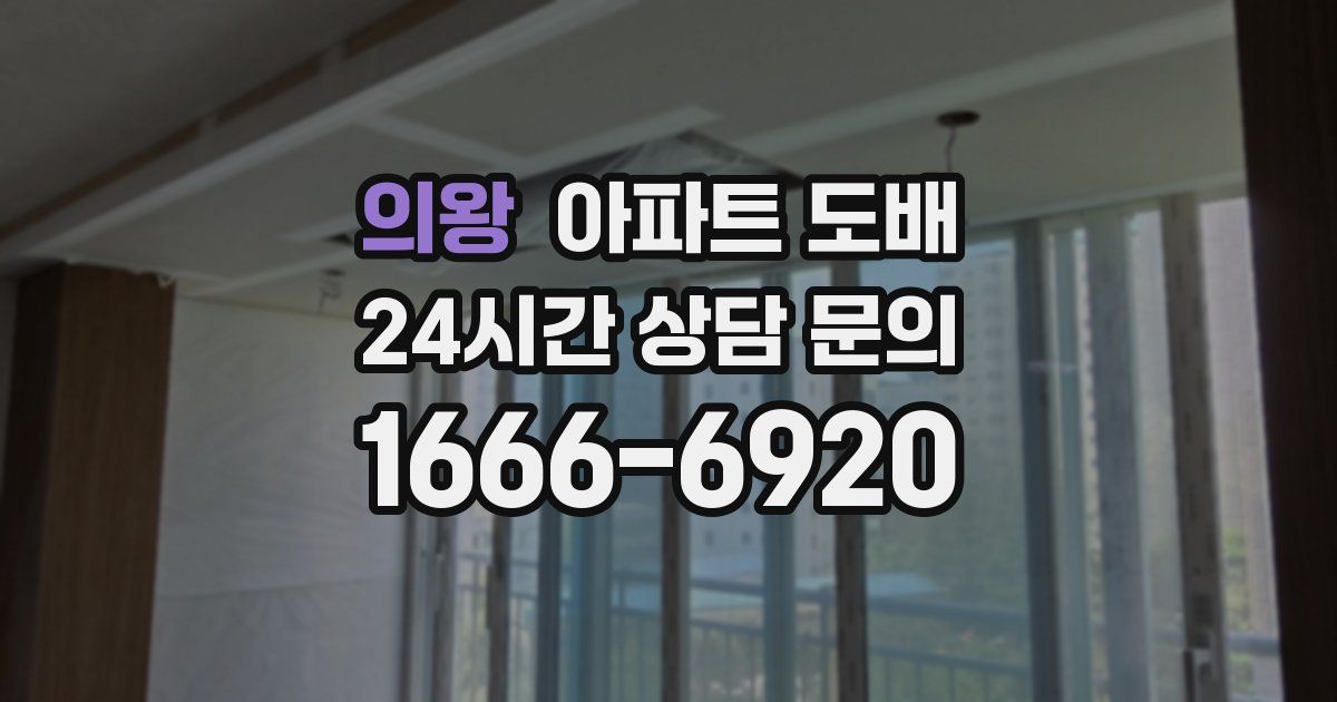 의왕 아파트 도배