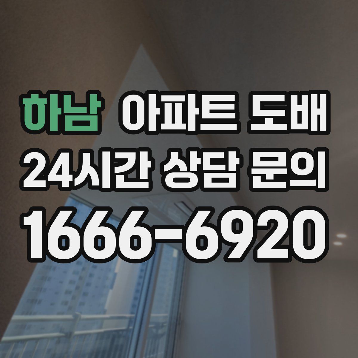 하남 아파트 도배