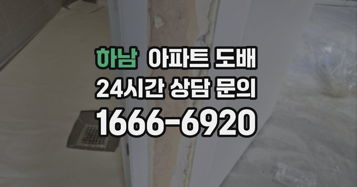 하남 아파트 도배