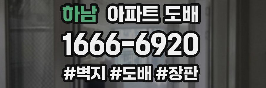 하남 아파트 도배