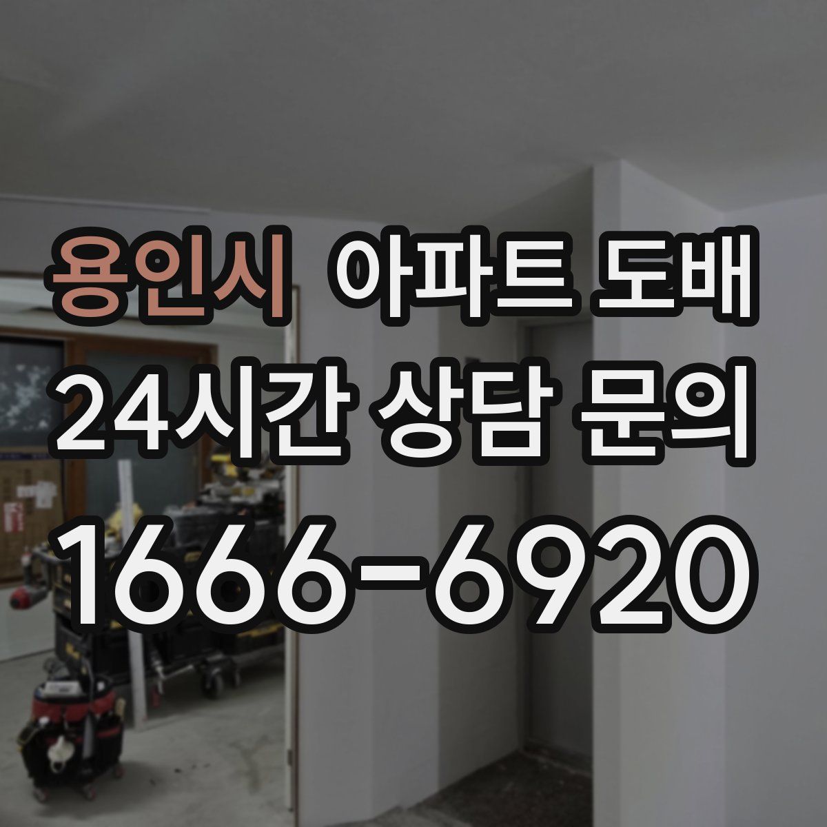 용인시 아파트 도배