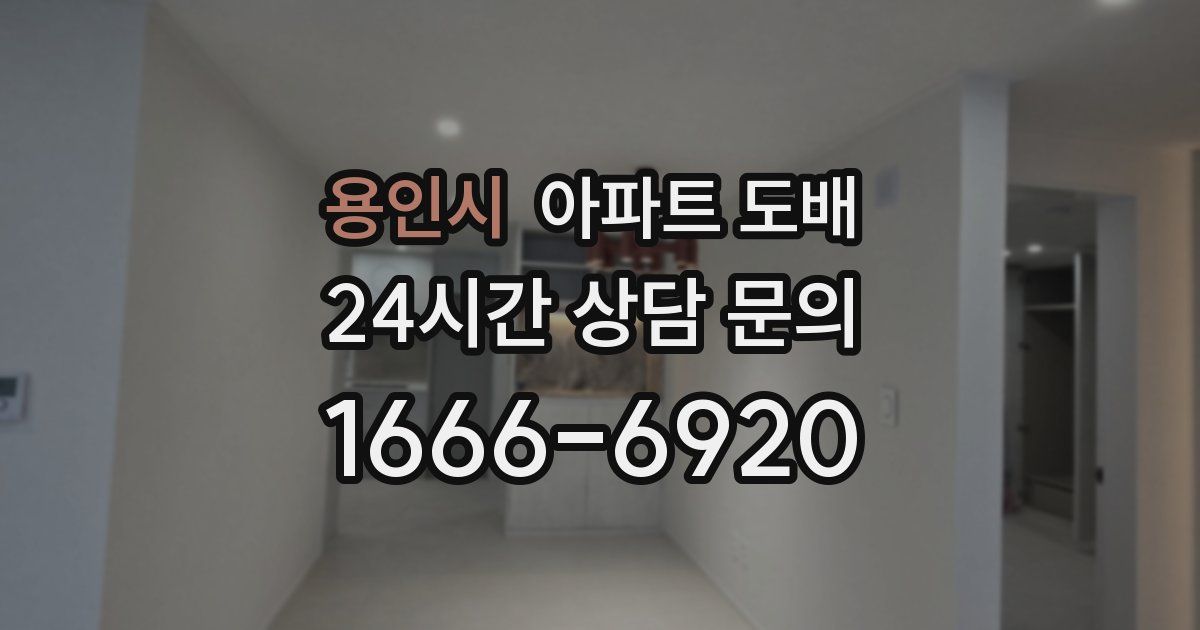 용인시 아파트 도배
