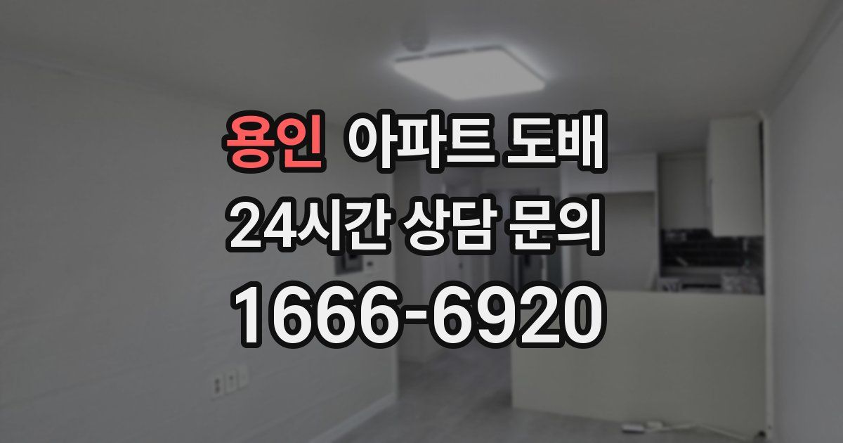 용인 아파트 도배