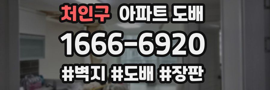 처인구 아파트 도배