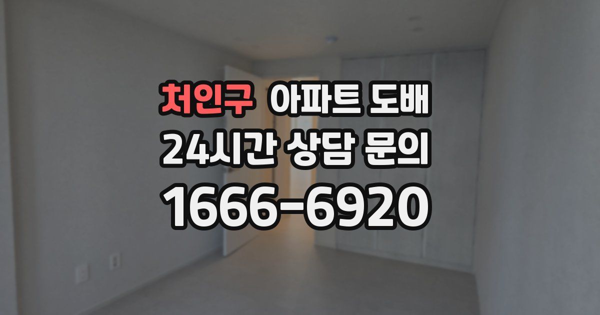 처인구 아파트 도배