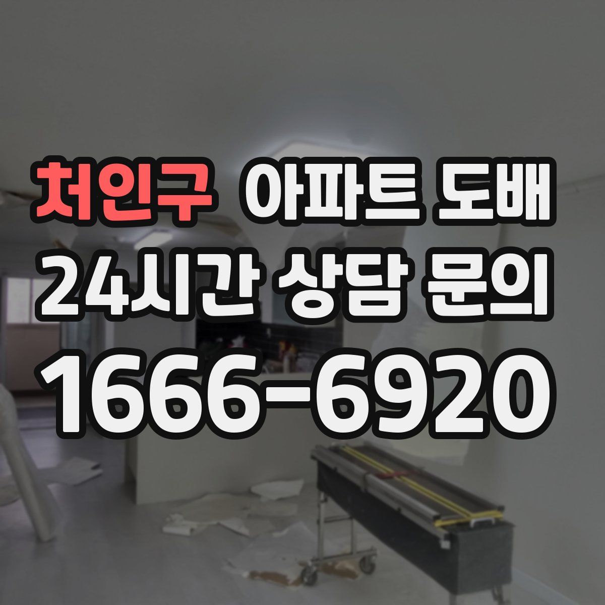 처인구 아파트 도배