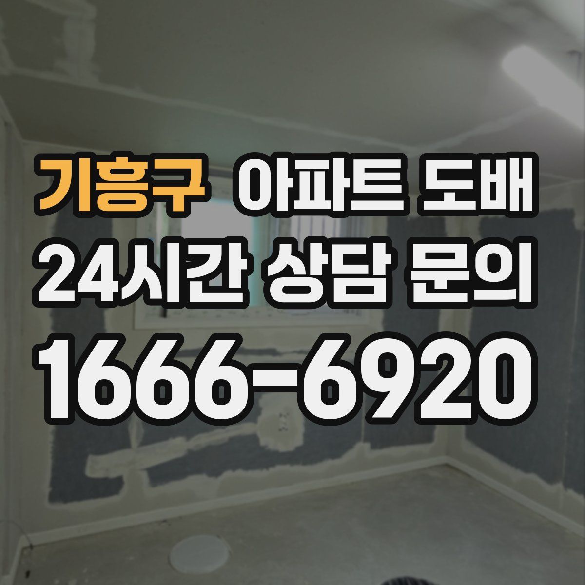 기흥구 아파트 도배