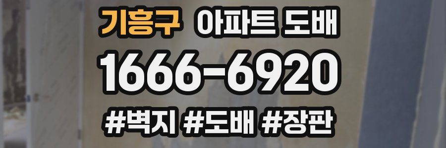 기흥구 아파트 도배