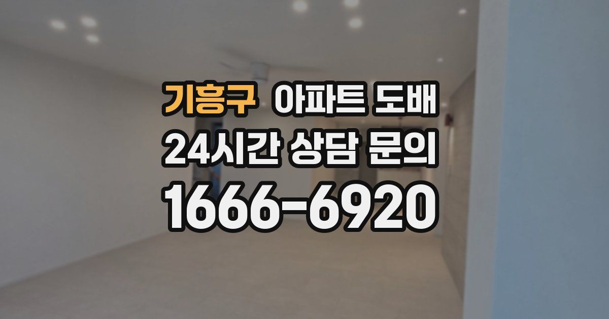 기흥구 아파트 도배