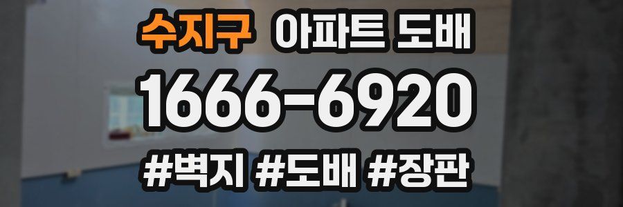 수지구 아파트 도배