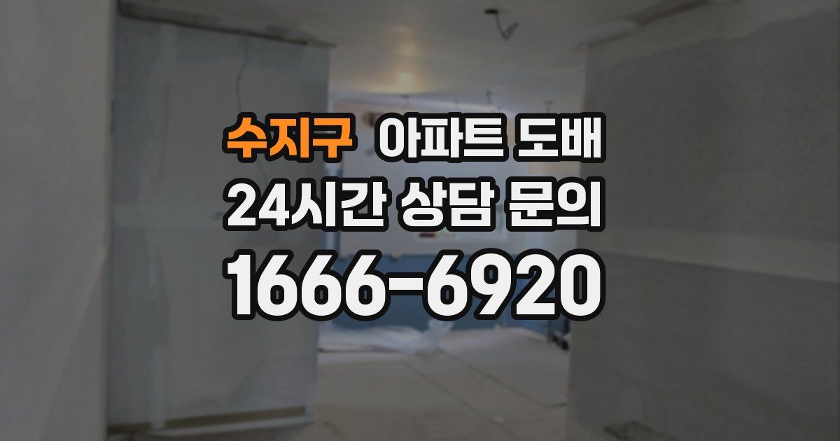 수지구 아파트 도배