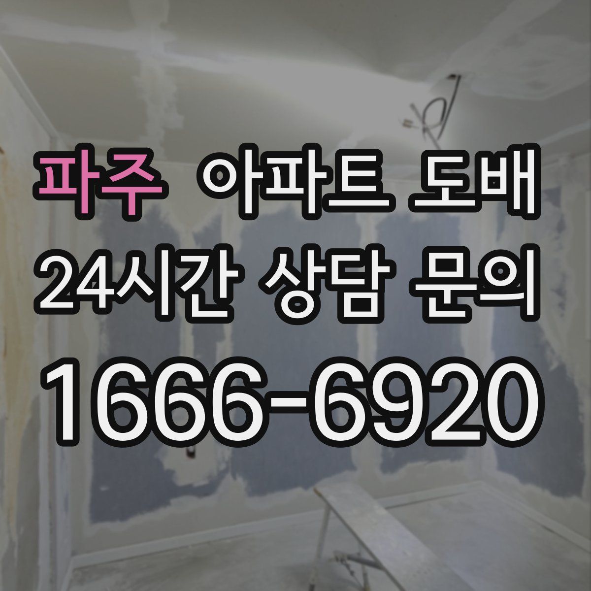 파주 아파트 도배