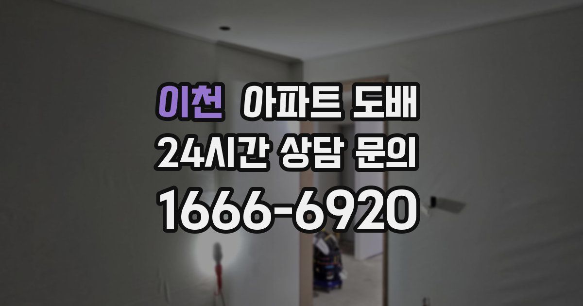 이천 아파트 도배