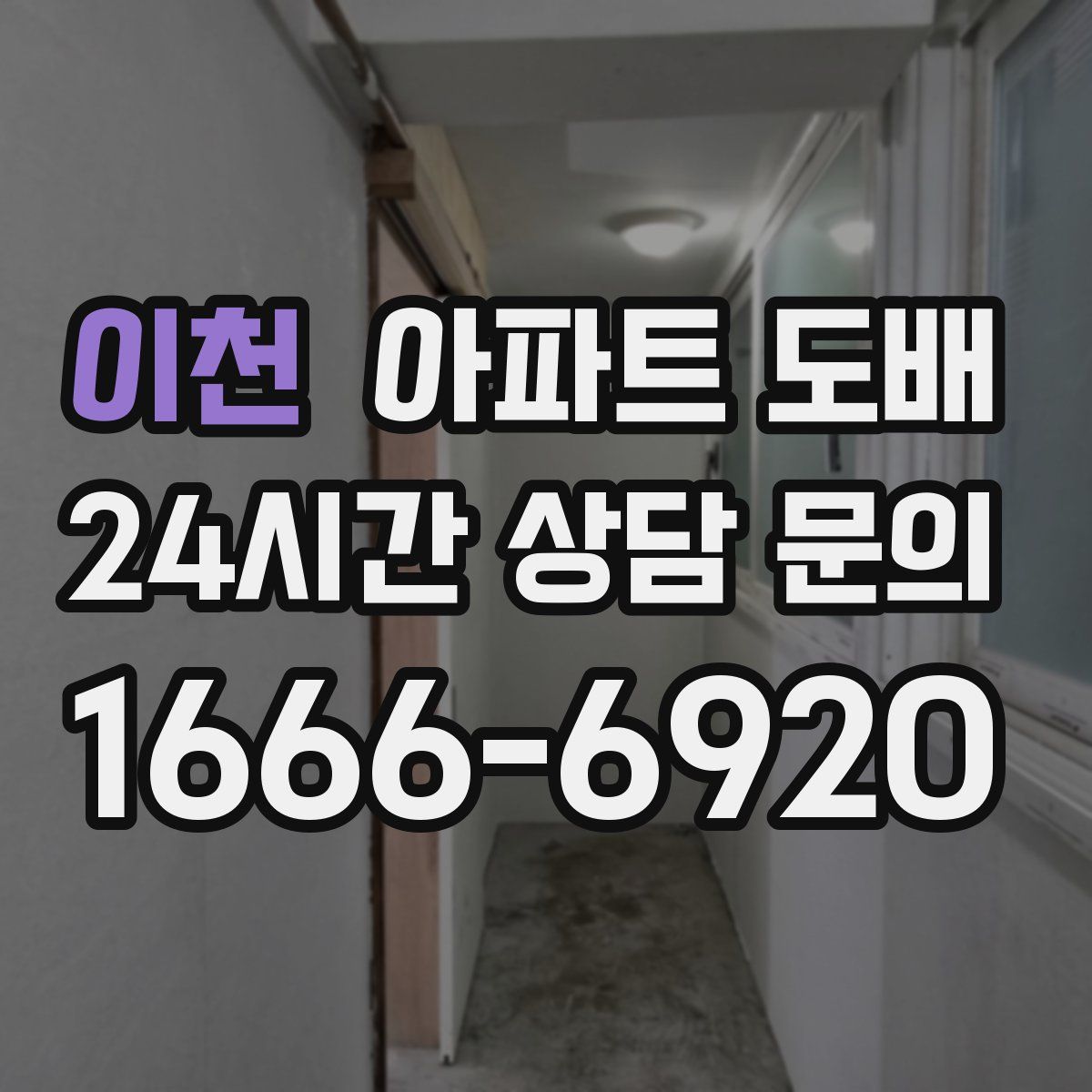 이천 아파트 도배